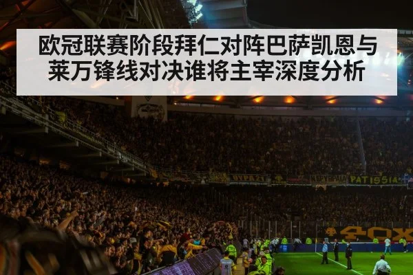 欧冠联赛阶段拜仁对阵巴萨凯恩与莱万锋线对决谁将主宰深度分析