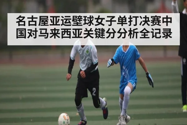 名古屋亚运壁球女子单打决赛中国对马来西亚关键分分析全记录